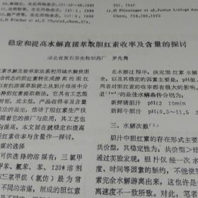 稳定和提高水解直接萃取胆红素收率及含量的探讨