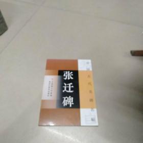 中国古代名碑名帖张迁硬