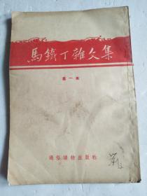 马铁丁杂文集 （第一本）1954年一版一印