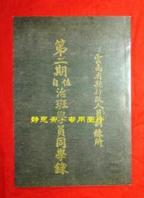 民国27年云南省县行政人员训练所第二期佐治班自治班学员同学录，静思斋影印本