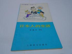 日本人的生活（日漢文）