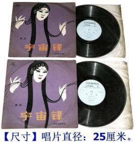 戏曲老唱片：（已故豫剧一代宗师、豫剧皇后）陈素真《豫剧代表作品：宇宙锋》黑胶木老唱片1套2张全（1956年录音、1979年中国唱片社出版）.。 【尺寸】唱片直径：25厘米。