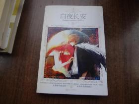 白夜长安   95品未阅书   包正版