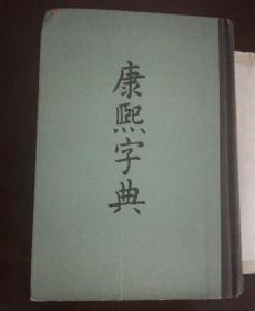 康熙字典  影印本 1958年出版1984年印刷