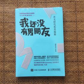 我还没有男朋友：社交时代恋爱秘籍