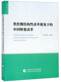 供给侧结构性改革视角下的中国财税改革/中国财政学会学术文库