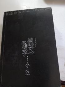 说文解字今注