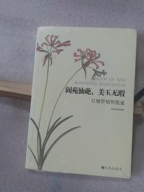 阆苑仙葩，美玉无瑕：红楼梦植物图鉴