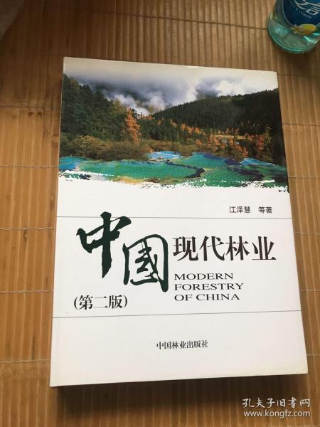 中国现代林业