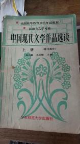 中国现代文学作品选读（上下册）