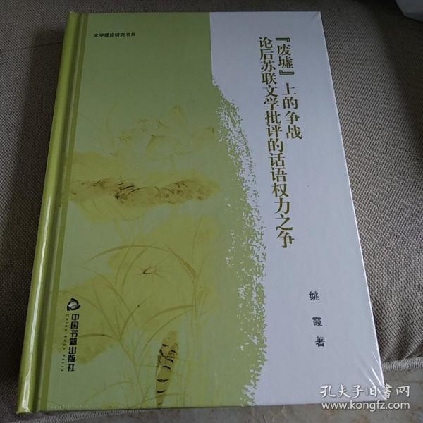 文学理论研究书系：“废墟”上的争战 论后苏联文学批评的话语权力之争