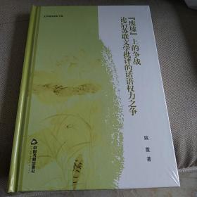 文学理论研究书系：“废墟”上的争战 论后苏联文学批评的话语权力之争