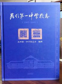 昆明第一中学校志：1905-1949