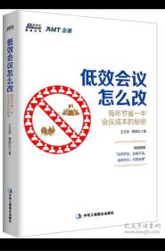 低效会议怎么改：每年节省一半会议成本的秘密