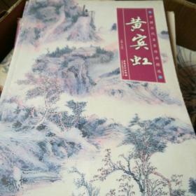 黄宾虹作品精选画集