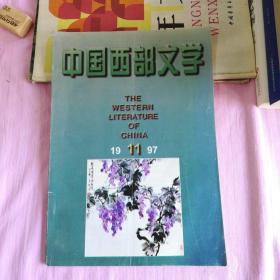 中国西部文学1997-11