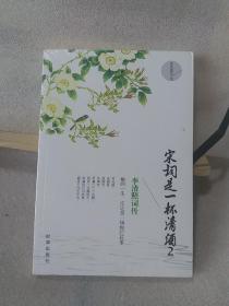 宋词是一杯清酒2：李清照词传