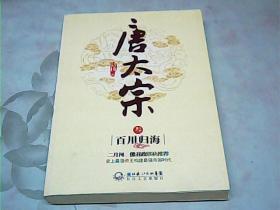 唐太宗（全三卷）