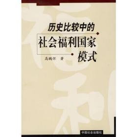 历史比较中的社会福利国家模式