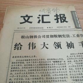 文汇报（1976年3月24日一张）