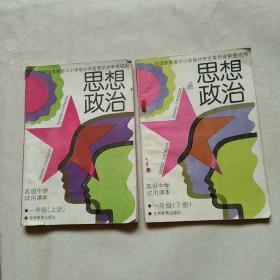 高级中学试用课本 思想政治 一年级 上下