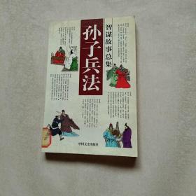 孙子兵法智谋故事总集 虚实篇