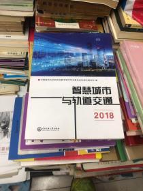 智慧城市与轨道交通2018