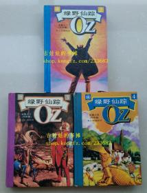 OZ 绿野仙踪全集之二、三、四集合售