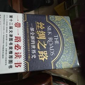 丝绸之路：一部全新的世界史