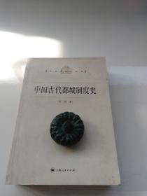 中国古代都城制度史