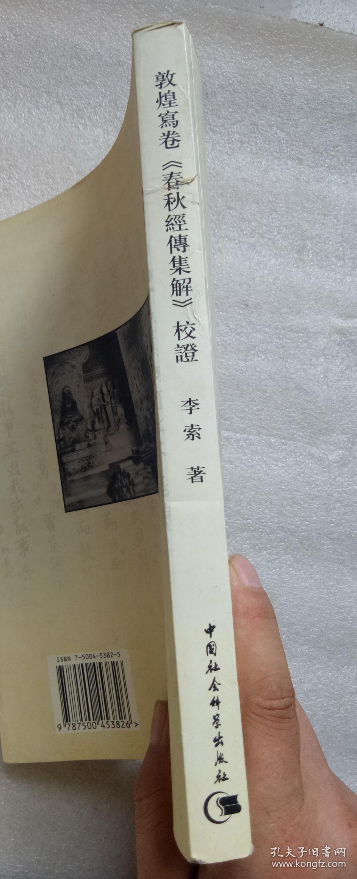 敦煌写卷《春秋经传集解》校证（繁体横排，只能发快递！！！）