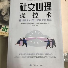 社交心理操控术