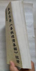 敦煌写卷《春秋经传集解》校证(繁体横排,只能发快递!!!)