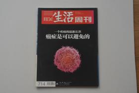 三联生活周刊 癌症是可以避免的