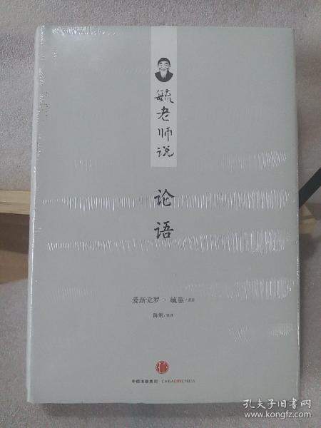 毓老师说论语