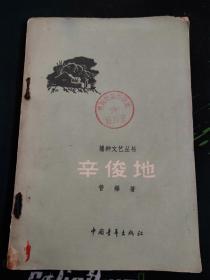 辛俊地（播种文艺丛书，著名作家管桦的中篇小说，958年7月一版一印，173页稀缺书）