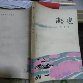 湖边 作家周健民签赠本 保真【人民文学出版社连出3个版本面世1979.1983.2018年版赠作家 出版社总编的】