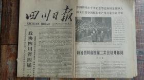四川日报1979年12月20日（生日报，老报纸）