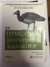 使用HTML、CSS和JavaScript开发Android程序