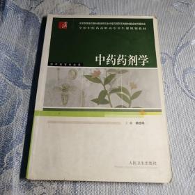 中药药剂学（供中药等专业用）