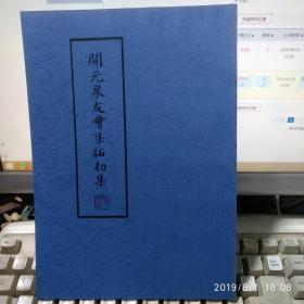 开元泉友会集拓初集资料社新刊中国钱币古二