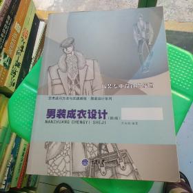 艺术设计方法与实践教程·服装设计系列：男装成衣设计