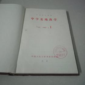 复印报刊资料 中学史地教学 1983年1--6期  精装合订本