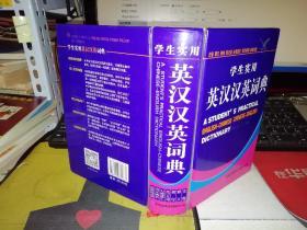 学生实用英汉汉英词典   【硬精装  品相好】     郭佳、宋喜红 编   / 吉林出版集团有限责任公司 【图片为实拍，品相及实物请以图片为准！】9787546331331