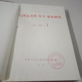 复印报刊资料：毛泽东著作、生平、事业研究（1983年1-6期）