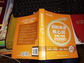 英语词汇：四级英语核心词·词根＋词缀高效记忆法  【   2016  年 一版一印  原版书籍】   俞敏洪 著 / 湖南科技出版社   【图片为实拍，品相及实物请以图片为准！】9787535790415