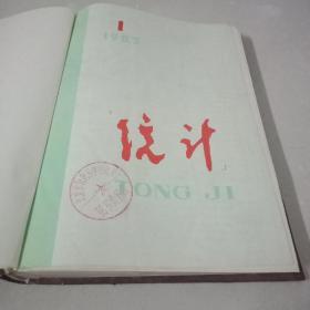 统计  1983  1-12  精装合订本