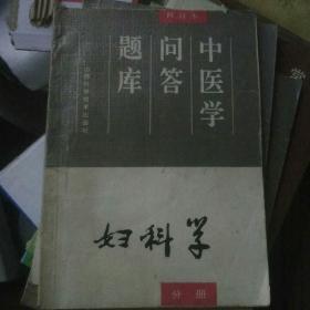 妇科学分册   中医学问答题库