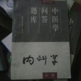 内科学分册   中医学问答题库