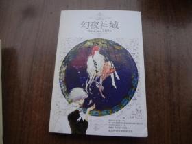 幻夜神域   95品   未阅书   包正版